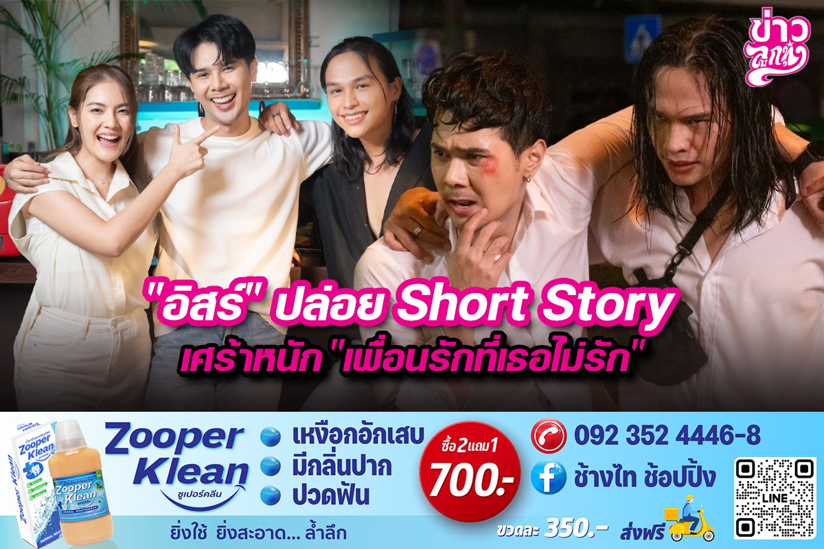 "อิสร์" ปล่อย Short Story เศร้าหนัก "เพื่อนรักที่เธอไม่รัก"