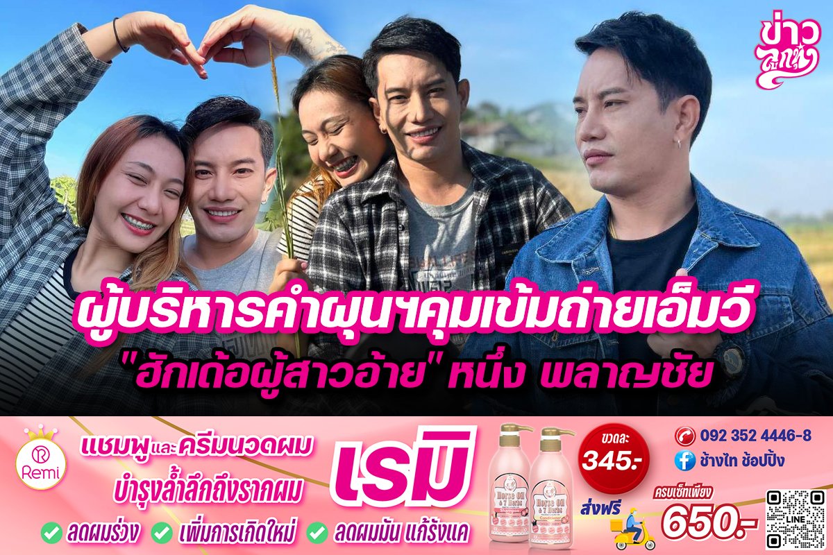 ผู้บริหารคำผุนฯคุมเข้มถ่ายเอ็มวี "ฮักเด้อผู้สาวอ้าย" หนึ่ง พลาญชัย ผู้บริหารคำผุนฯคุมเข้มถ่ายเอ็มวี "ฮักเด้อผู้สาวอ้าย" หนึ่ง พลาญชัย