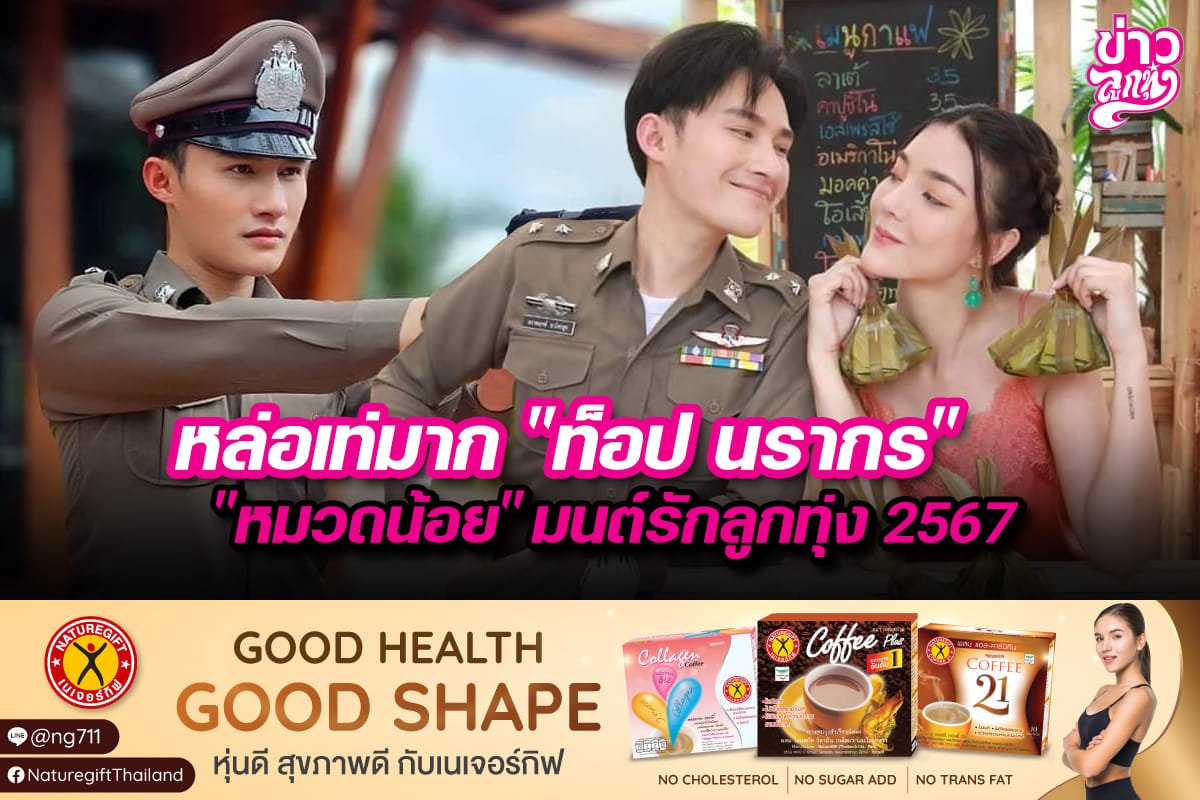 หล่อเท่มาก "ท็อป นรากร" "หมวดน้อย" มนต์รักลูกทุ่ง 2567 