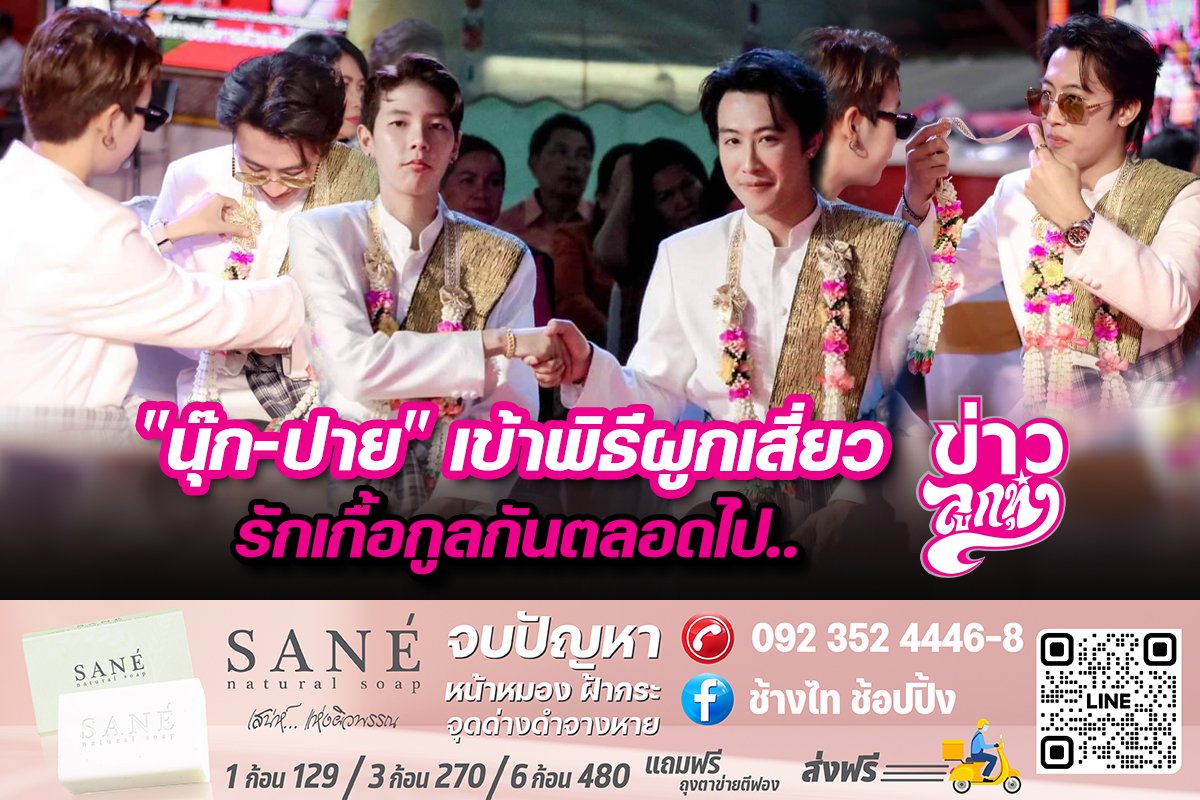 "นุ๊ก-ปาย" เข้าพิธีผูกเสี่ยว รักเกื้อกูลกันตลอดไป..