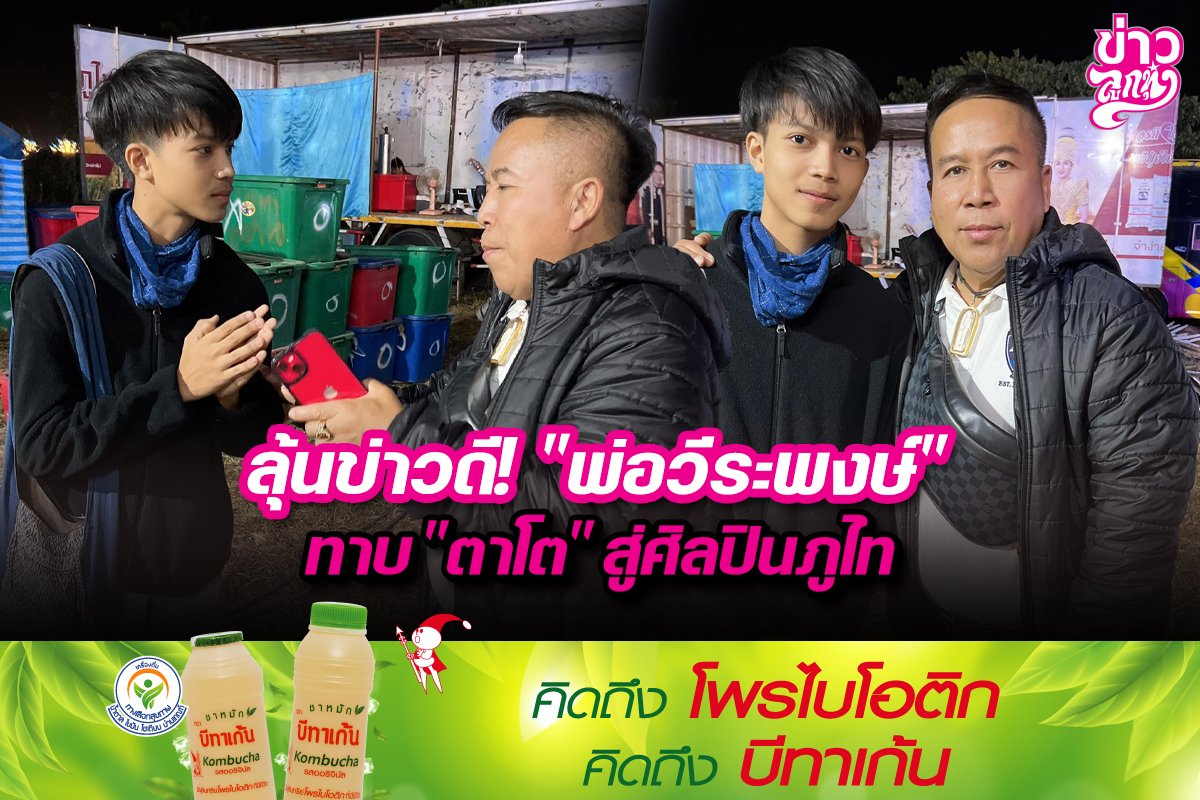 ลุ้นข่าวดี!“พ่อวีระพงษ์” ทาบ“ตาโต”สู่ศิลปินภูไท