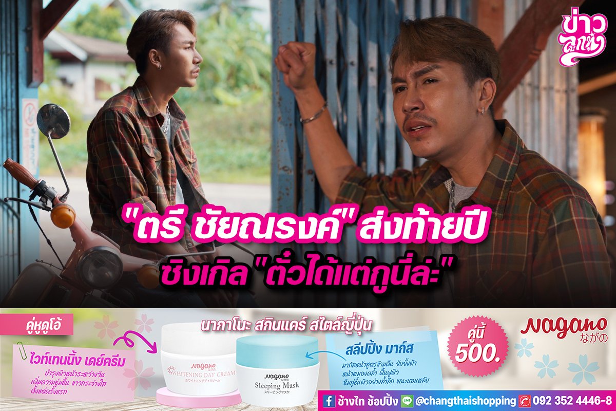 "ตรี ชัยณรงค์" ส่งท้ายปี ซิงเกิล "ตั๋วได้แต่กูนี่ล่ะ"