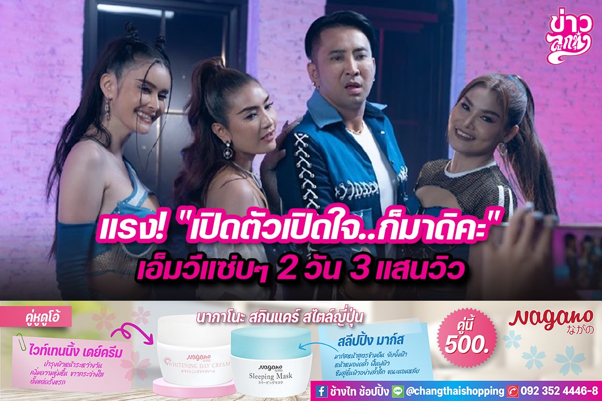 แรง! "เปิดตัวเปิดใจ..ก็มาดิคะ" เอ็มวีแซ่บๆ 2 วัน 3 แสนวิว แรง! "เปิดตัวเปิดใจ..ก็มาดิคะ" เอ็มวีแซ่บๆ 2 วัน 3 แสนวิว