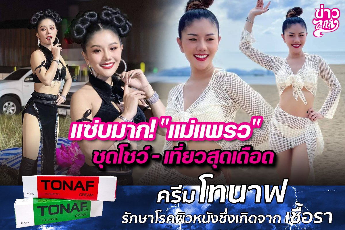 แซ่บมาก! "แม่แพรว" ชุดโชว์ - เที่ยวสุดเดือด