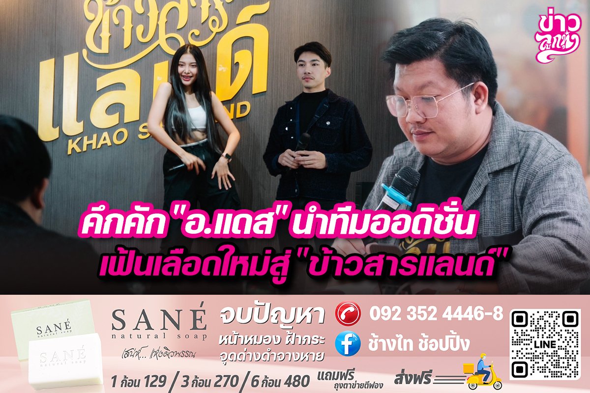 คึกคัก“อ.แดส”นำทีมออดิชั่น เฟ้นเลือดใหม่สู่“ข้าวสารแลนด์”