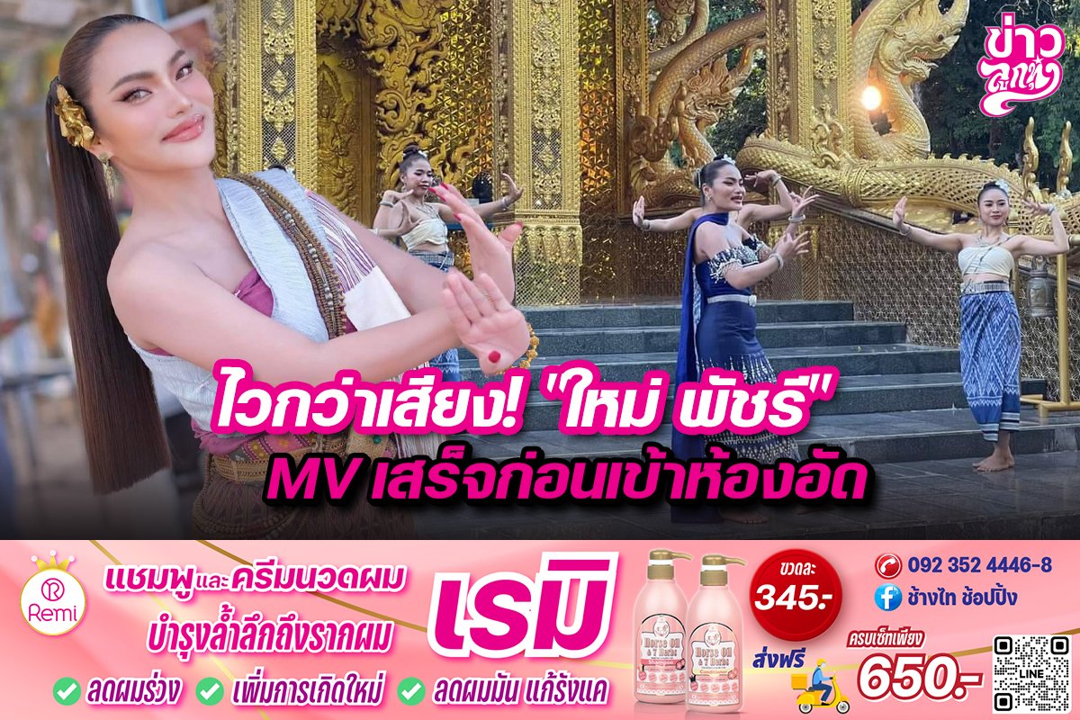 ไวกว่าเสียง!"ใหม่ พัชรี" MVเสร็จก่อนเข้าห้องอัด