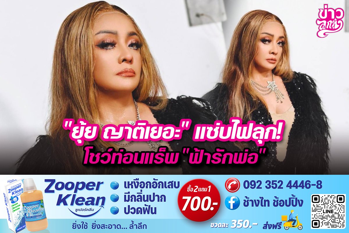 "ยุ้ย ญาติเยอะ" แซ่บไฟลุก! โชว์ท่อนแร็พ "ฟ้ารักพ่อ"