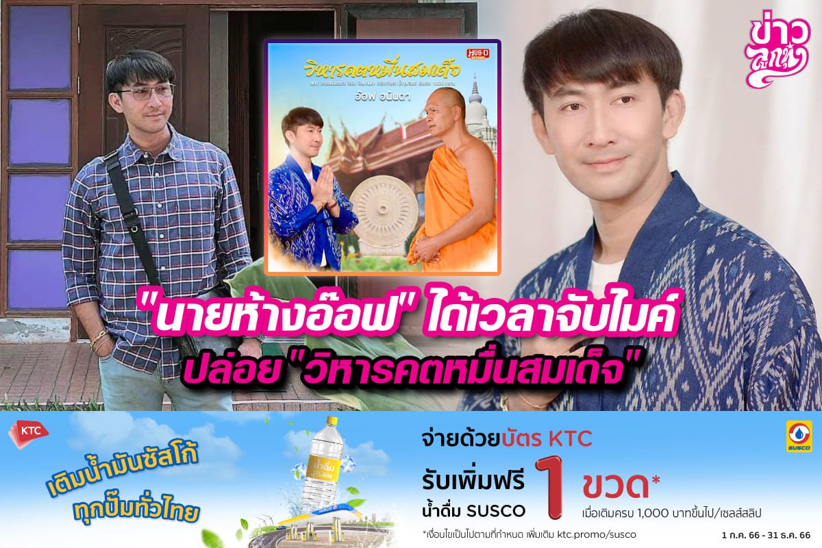 "นายห้างอ๊อฟ" ได้เวลาจับไมค์ ปล่อย "วิหารคตหมื่นสมเด็จ"