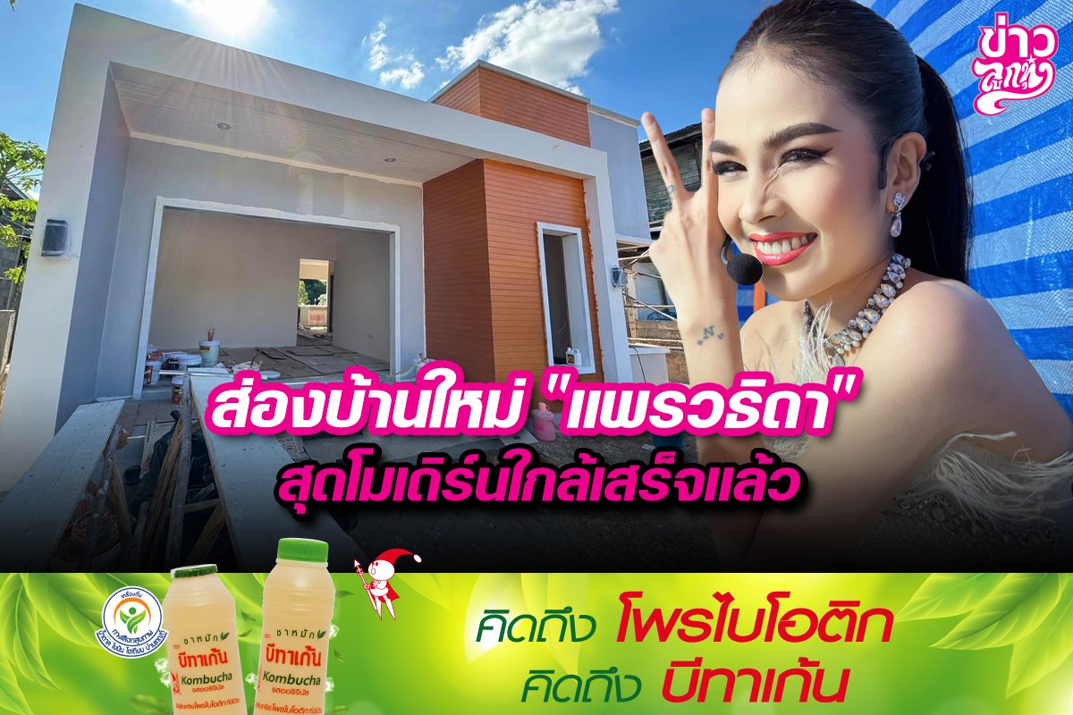 ส่องบ้านใหม่ "แพรวธิดา" สุดโมเดิร์นใกล้เสร็จแล้ว