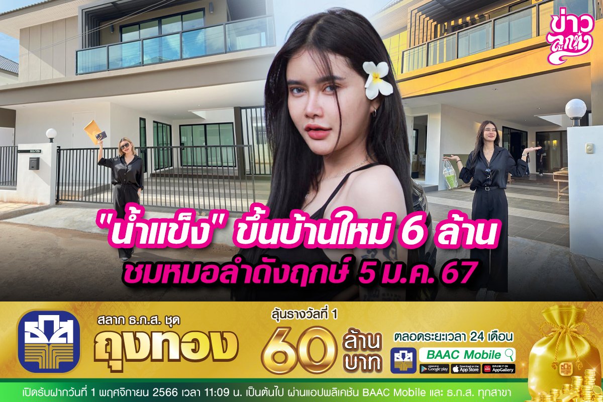 "น้ำแข็ง" ขึ้นบ้านใหม่ 6 ล้าน ชมหมอลำดังฤกษ์ 5 ม.ค. 67