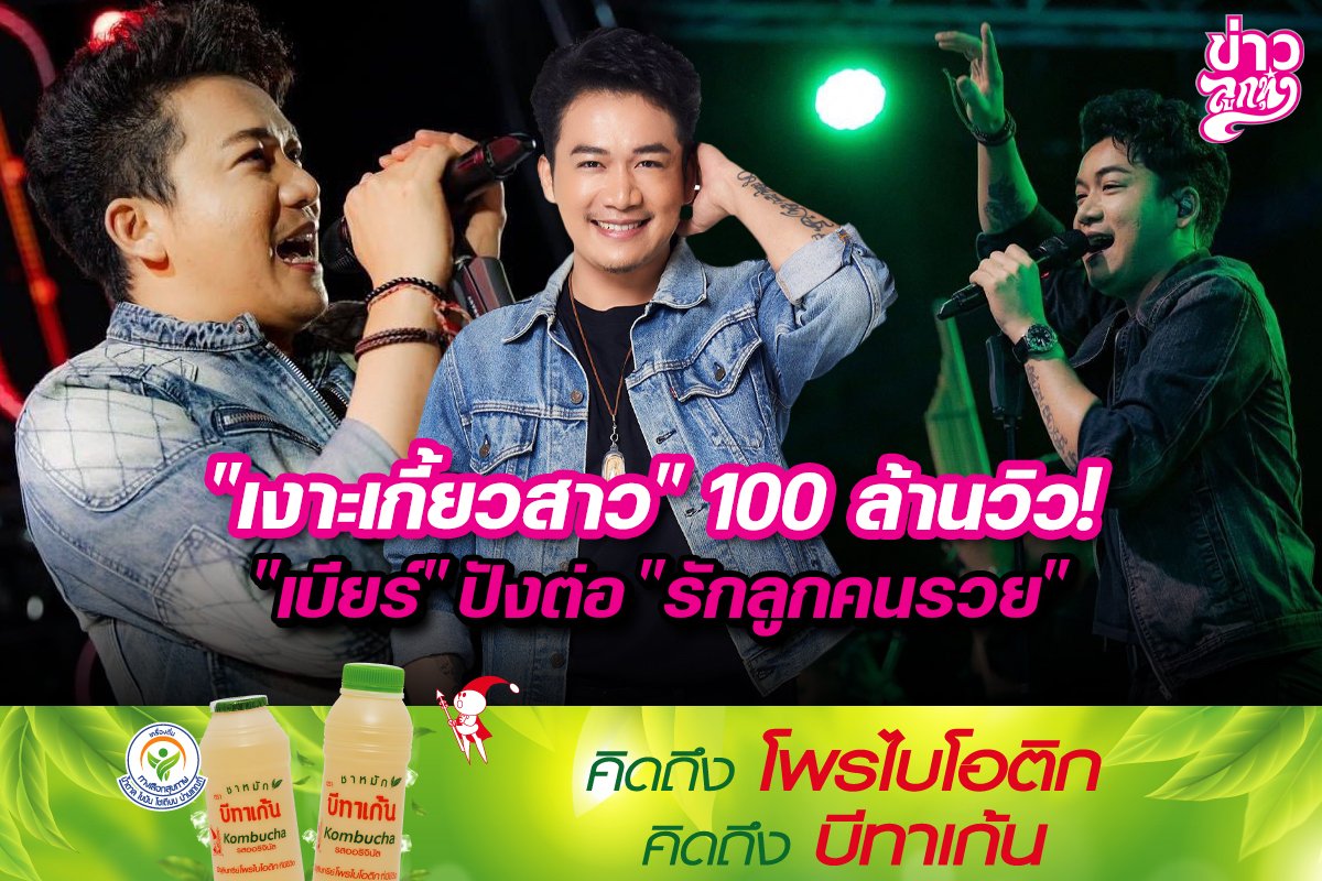 "เงาะเกี้ยวสาว" 100 ล้านวิว! "เบียร์" ปังต่อ "รักลูกคนรวย"