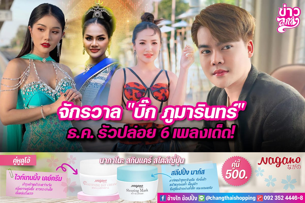 จักรวาล "บิ๊ก ภูมารินทร์" ธ.ค. รัวปล่อย 6 เพลงเด็ด! จักรวาล "บิ๊ก ภูมารินทร์" ธ.ค. รัวปล่อย 6 เพลงเด็ด!