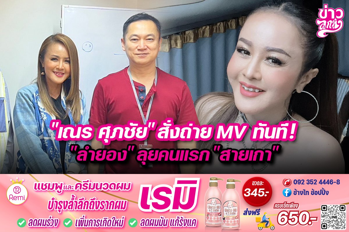 "เณร ศุภชัย" สั่งถ่าย MV ทันที! "ลำยอง" ลุยคนแรก "สายเกา" "เณร ศุภชัย" สั่งถ่าย MV ทันที! "ลำยอง" ลุยคนแรก "สายเกา"