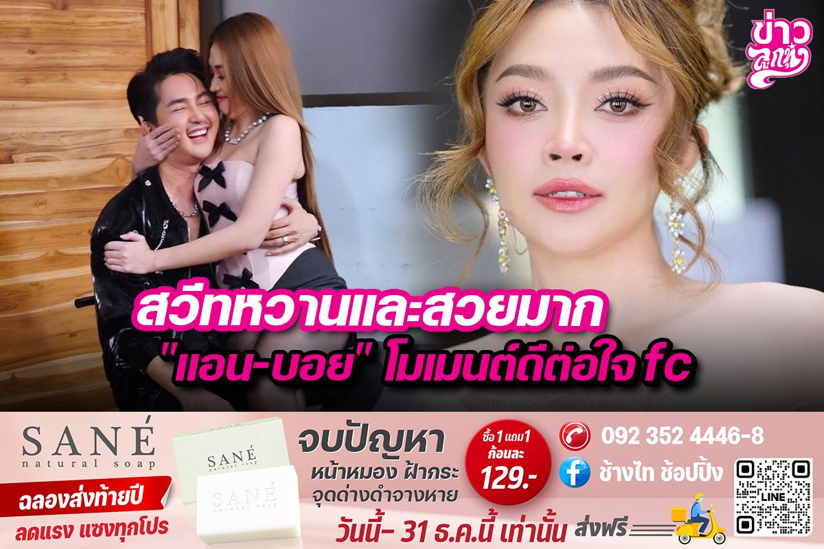 สวีทหวานและสวยมาก "แอน-บอย" โมเมนต์ดีต่อใจ fc