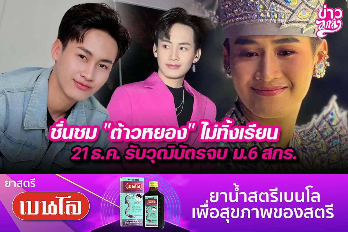 ชื่นชม "ต้าวหยอง" ไม่ทิ้งเรียน 21 ธ.ค. รับวุฒิบัตร ม.6 สกร.