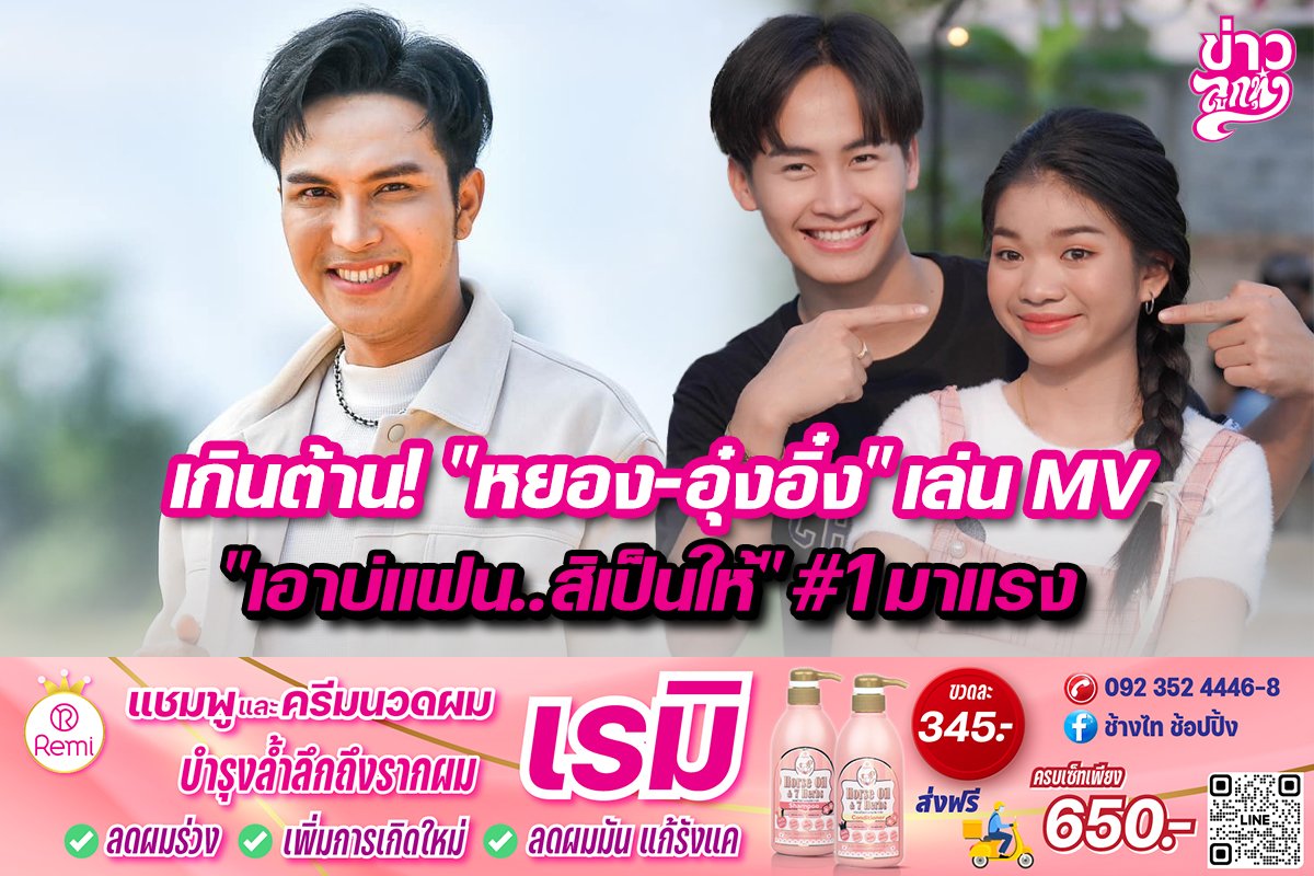 เกินต้าน! "หยอง-อุ๋งอิ๋ง" เล่นMV "เอาบ่แฟน..สิเป็นให้" #1มาแรง เกินต้าน! "หยอง-อุ๋งอิ๋ง" เล่นMV "เอาบ่แฟน..สิเป็นให้" #1มาแรง