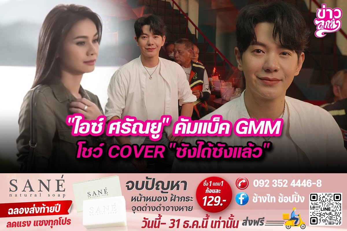 "ไอซ์ ศรัณยู" คัมแบ็ค GMM โชว์ COVER "ซังได้ซังแล้ว"