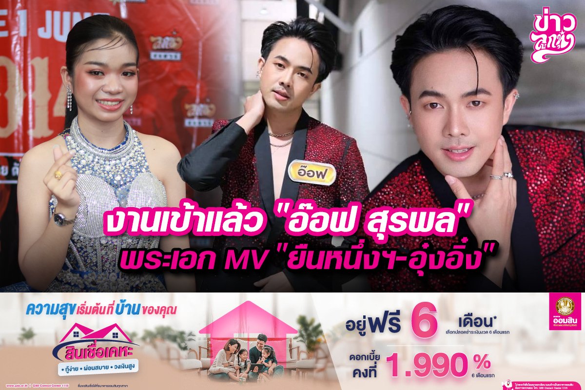 งานเข้าแล้ว "อ๊อฟ สุรพล" พระเอก MV "ยืนหนุ่งฯ - อุ๋งอิ๋ง" งานเข้าแล้ว "อ๊อฟ สุรพล" พระเอก MV "ยืนหนุ่งฯ - อุ๋งอิ๋ง"