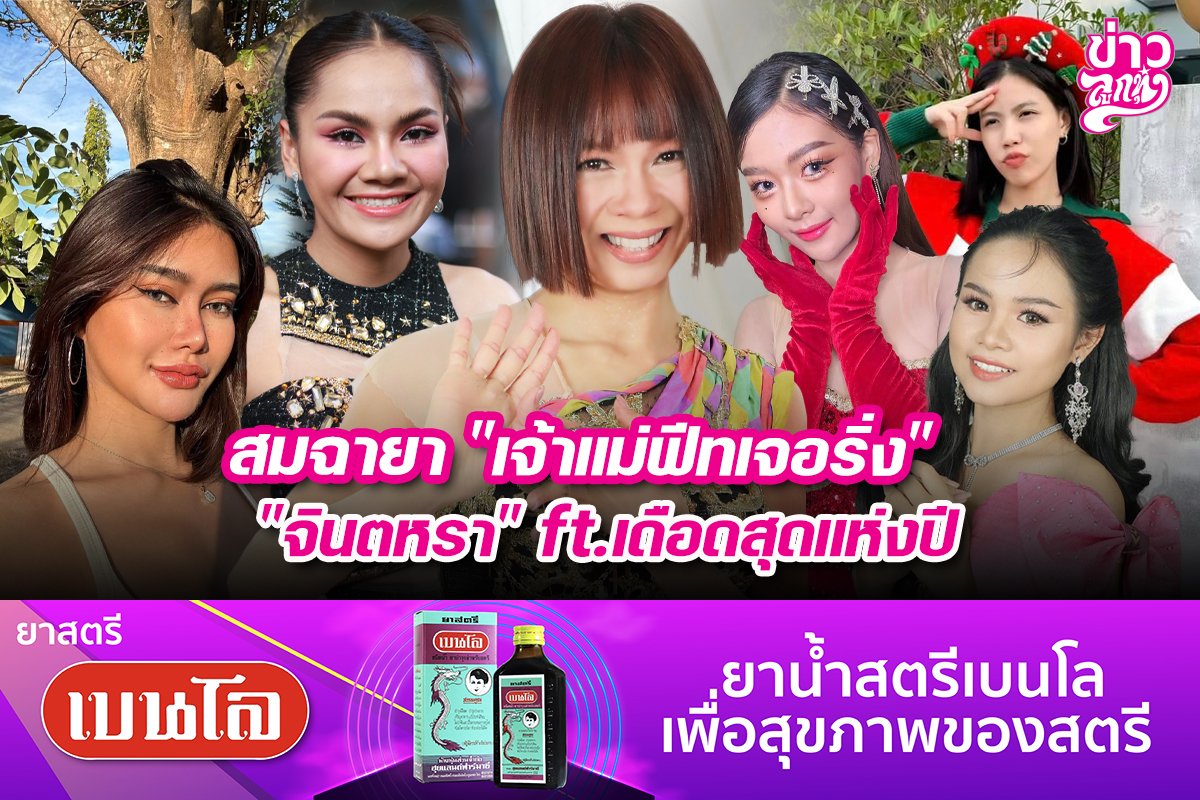 สมฉายา "เจ้าแม่ฟีทเจอริ่ง" "จินตหรา" ft.เดือดที่สุดแห่งปี