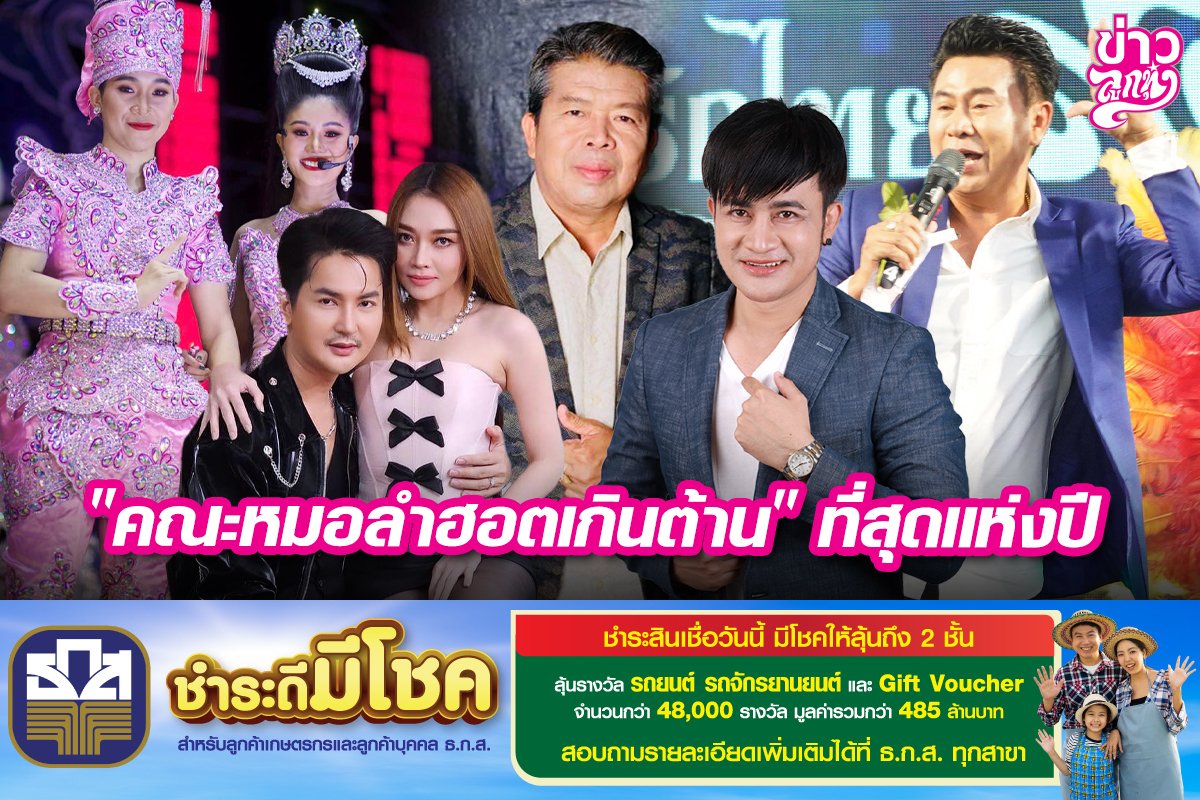 "คณะหมอลำฮอตเกินต้าน" ที่สุดแห่งปี "คณะหมอลำฮอตเกินต้าน" ที่สุดแห่งปี