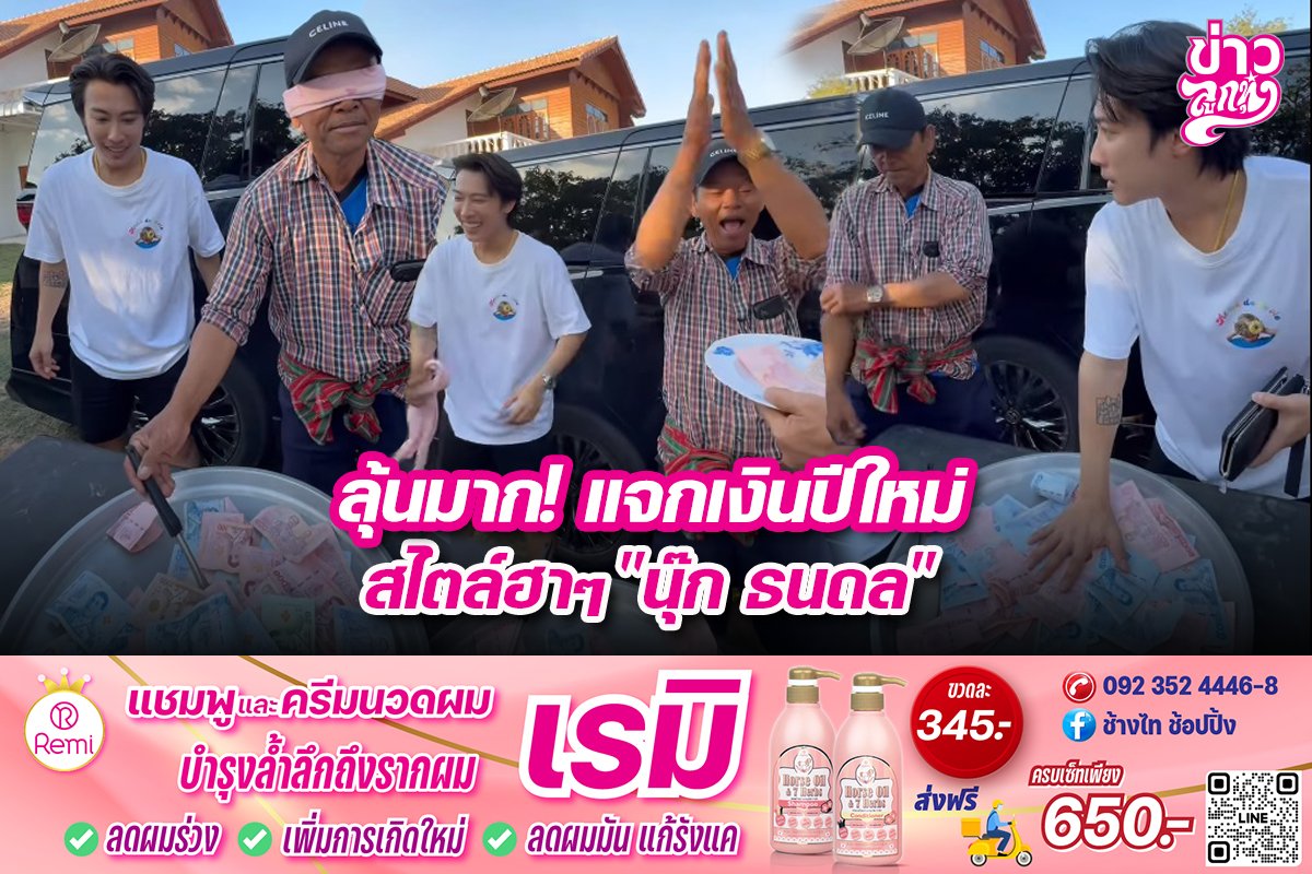 ลุ้นมาก! แจกเงินปีใหม่ สไตล์ฮาๆ "นุ๊ก ธนดล"