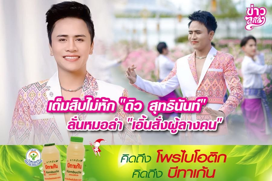 เต็มสิบไม่หัก “ดิวสุทธินันท์” ลั่นหมอลำ “เอิ้นสั่งผู้ลางคน”