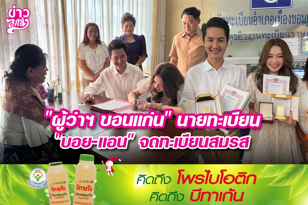 "ผู้ว่าฯ ขอนแก่น" นายทะเบียน "บอย-แอน" จดทะเบียนสมรส