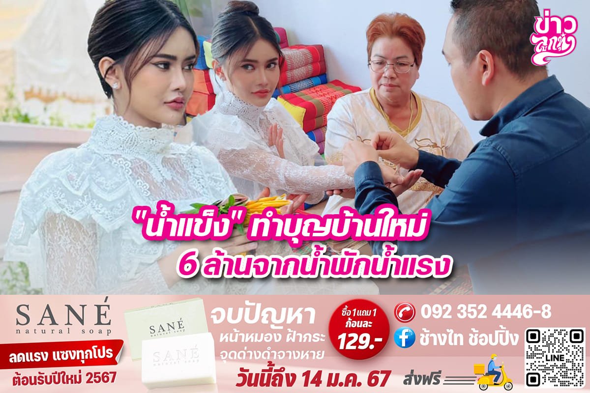 “น้ำแข็ง”ทำบุญบ้านใหม่ 6 ล้านจากน้ำพักน้ำแรง