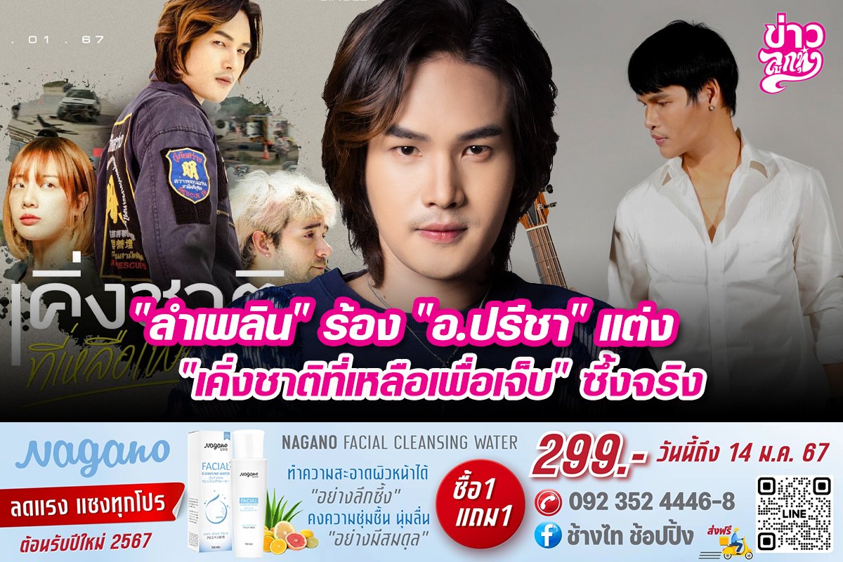 "ลำเพลิน" ร้อง "อ.ปรีชา" แต่ง "เคิ่งชาติที่เหลือเพื่อเจ็บ" ซึ้งจริง 