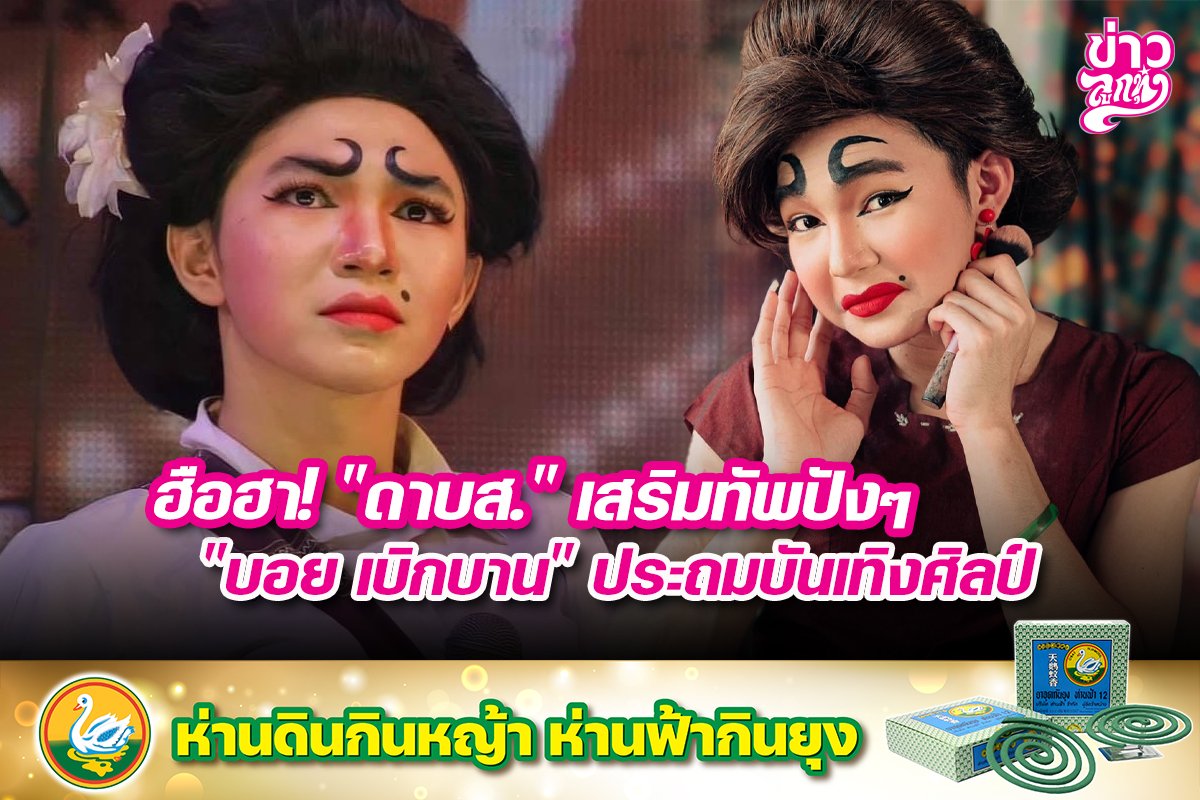 ฮือฮา! "ดาบส." เสริมทัพปังๆ "บอย เบิกบาน" ประถมบันเทิงศิลป์