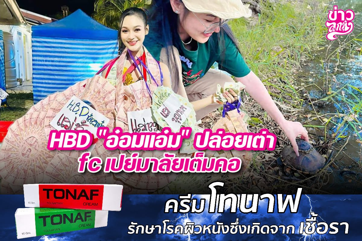 HBD "อ๋อมแอ๋ม" ปล่อยเต่า fc เปย์มาลัยเต็มคอ  HBD "อ๋อมแอ๋ม" ปล่อยเต่า fc เปย์มาลัยเต็มคอ