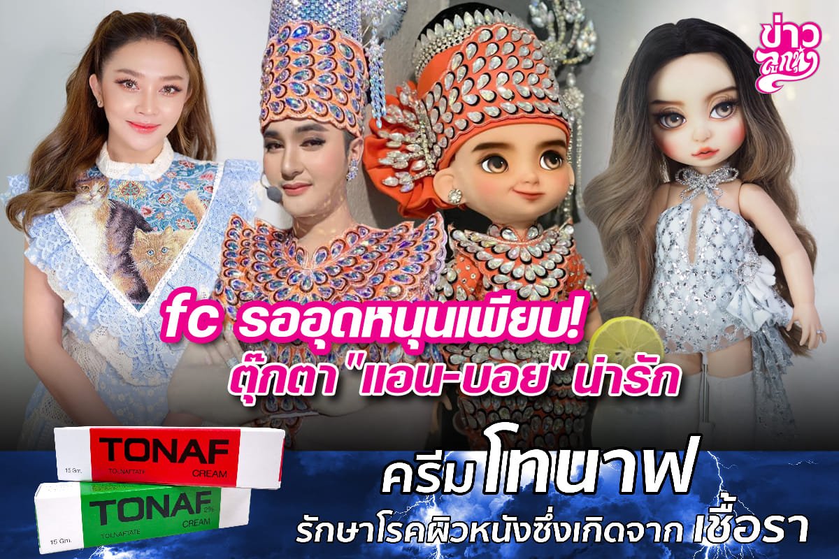 fc รออุดหนุนเพียบ! ตุ๊กตา "แอน-บอย" น่ารัก fc รออุดหนุนเพียบ! ตุ๊กตา "แอน-บอย" น่ารัก