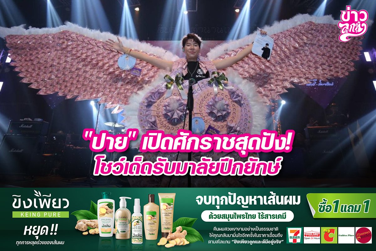 "ปาย" เปิดศักราชสุดปัง! โชว์เด็ดรับมาลัยปีกยักษ์