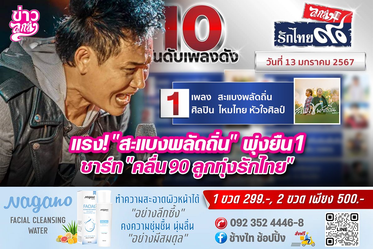 แรง! "สะแบงพลัดถิ่น" พุ่งยืน 1 ชาร์ท "คลื่น 90 ลูกทุ่งรักไทย"