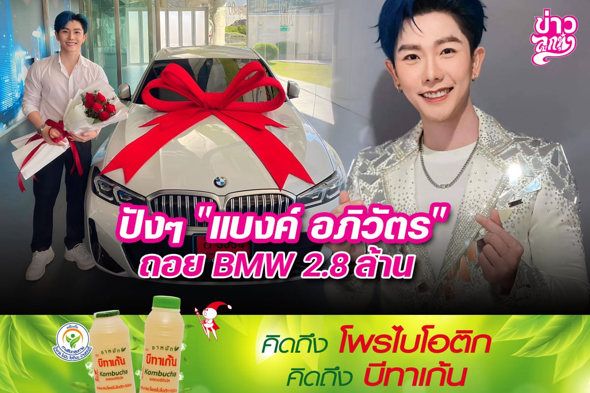 ปังๆ "แบงค์ อภิวัตร" ถอย BMW 2.8 ล้าน ปังๆ "แบงค์ อภิวัตร" ถอย BMW 2.8 ล้าน