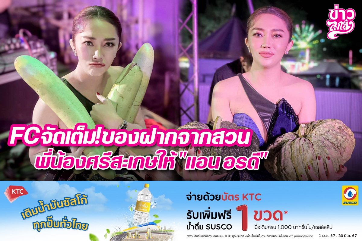 FCจัดเต็ม!ของฝากจากสวน พี่น้องศรีสะเกษให้“แอน อรดี” FCจัดเต็ม!ของฝากจากสวน พี่น้องศรีสะเกษให้“แอน อรดี”