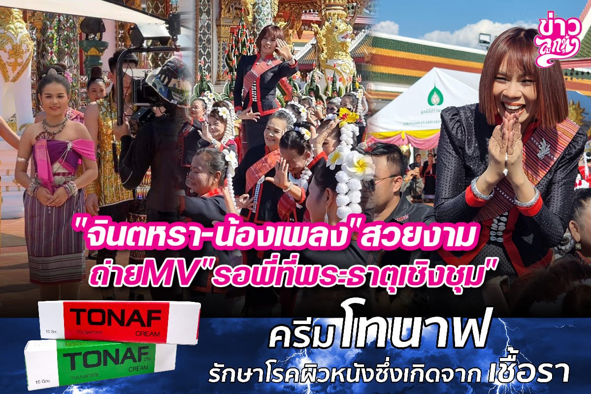 "จินตหรา - น้องเพลง" สวยงาม ถ่ายMV "รอพี่ที่พระธาตุเชิงชุม" "จินตหรา - น้องเพลง" สวยงาม ถ่ายMV "รอพี่ที่พระธาตุเชิงชุม"