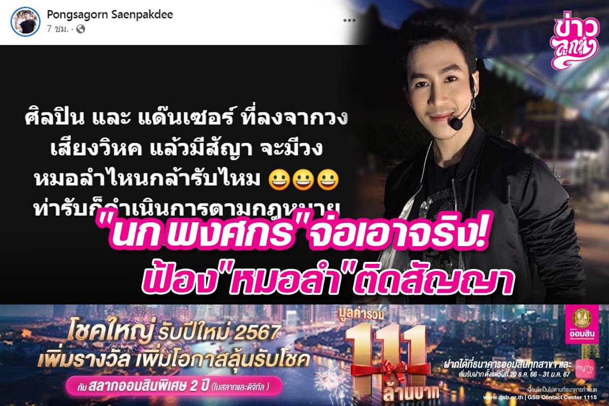 "นก พงศกร" จ่อเอาจริง! ฟ้อง "หมอลำ" ติดสัญญา