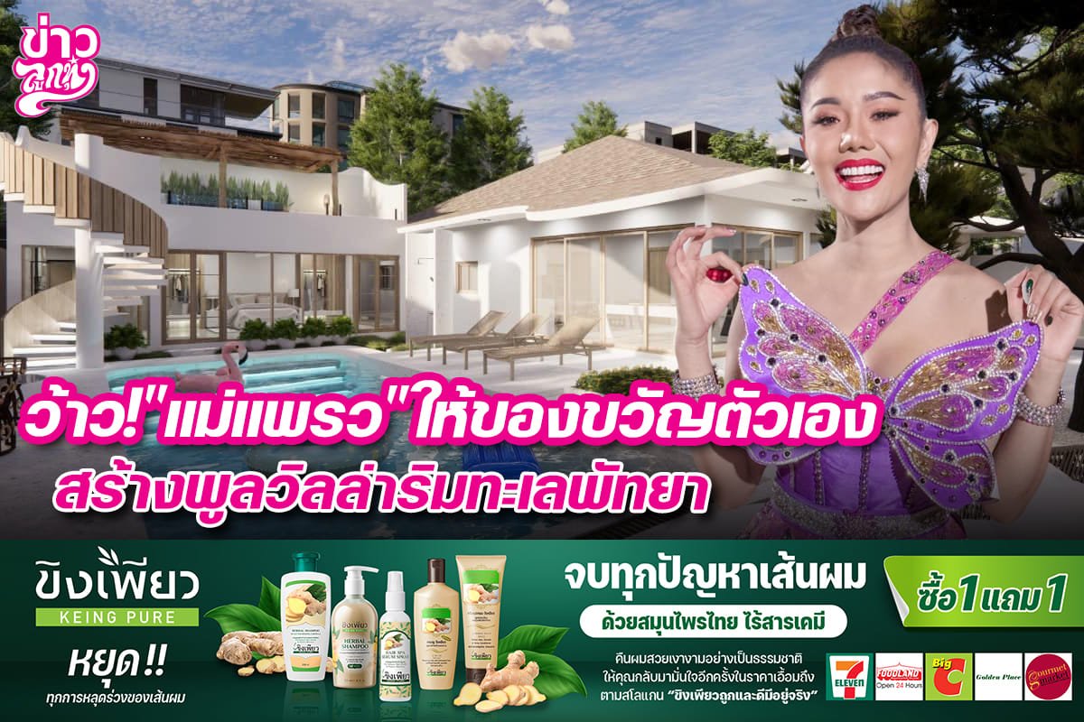 "แม่แพรว" ให้ของขวัญตัวเอง สร้างพูลวิลล่าริมทะเลพัทยา