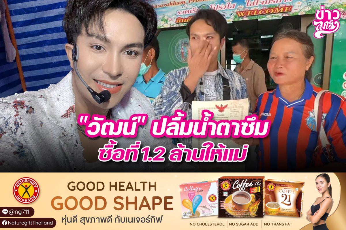 "วัฒน์" ปลื้มน้ำตาซึม ซื้อที่ 1.2 ล้านให้แม่