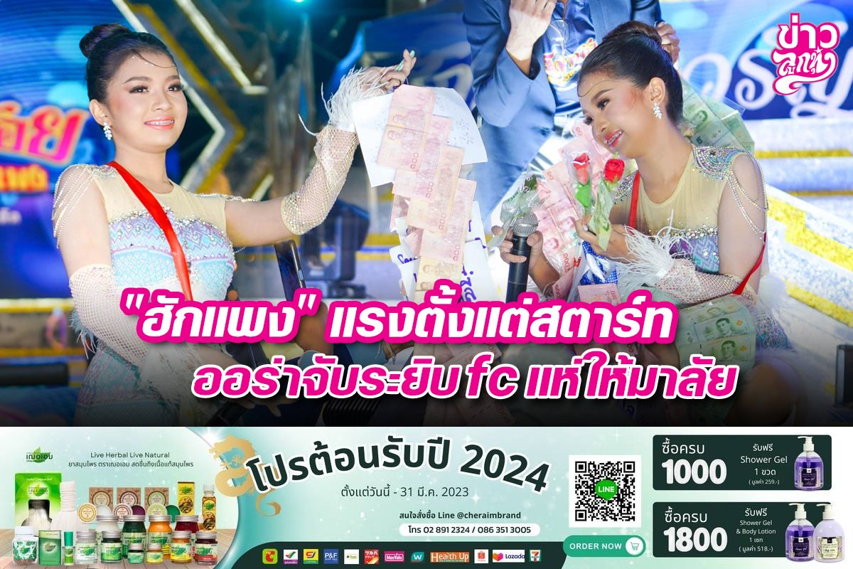 "ฮักแพง" แรงตั้งแต่สตาร์ท ออร่าจับระยิบfc แห่ให้มาลัย