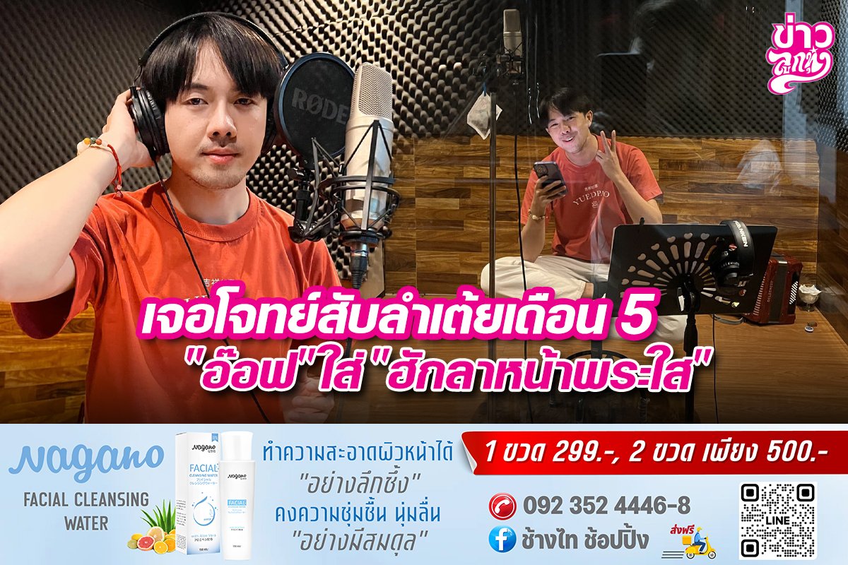 เจอโจทย์สับลำเต้ยเดือน 5 "อ๊อฟ" ใส่ "ฮักลาหน้าพระใส" เจอโจทย์สับลำเต้ยเดือน 5 "อ๊อฟ" ใส่ "ฮักลาหน้าพระใส"