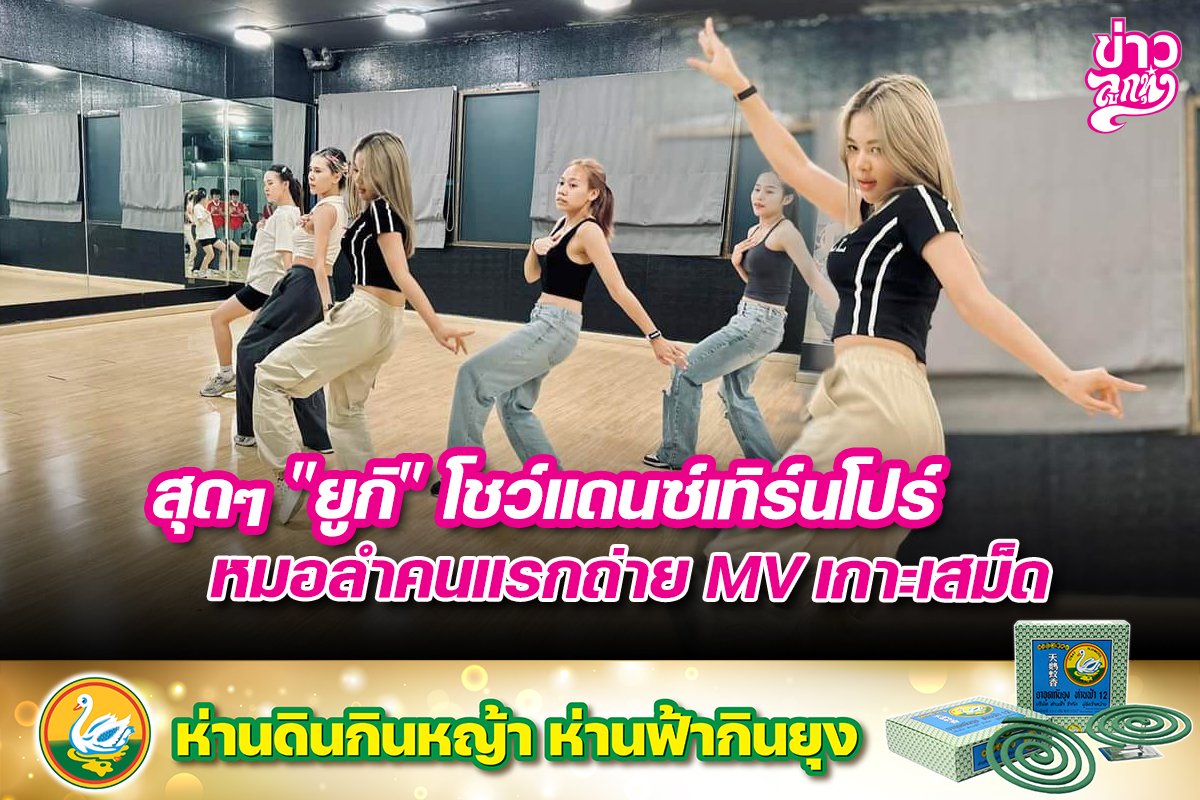 สุดๆ "ยูกิ" โชว์แดนซ์เทิร์นโปร์ หมอลำคนแรกถ่าย MV เกาะเสม็ด