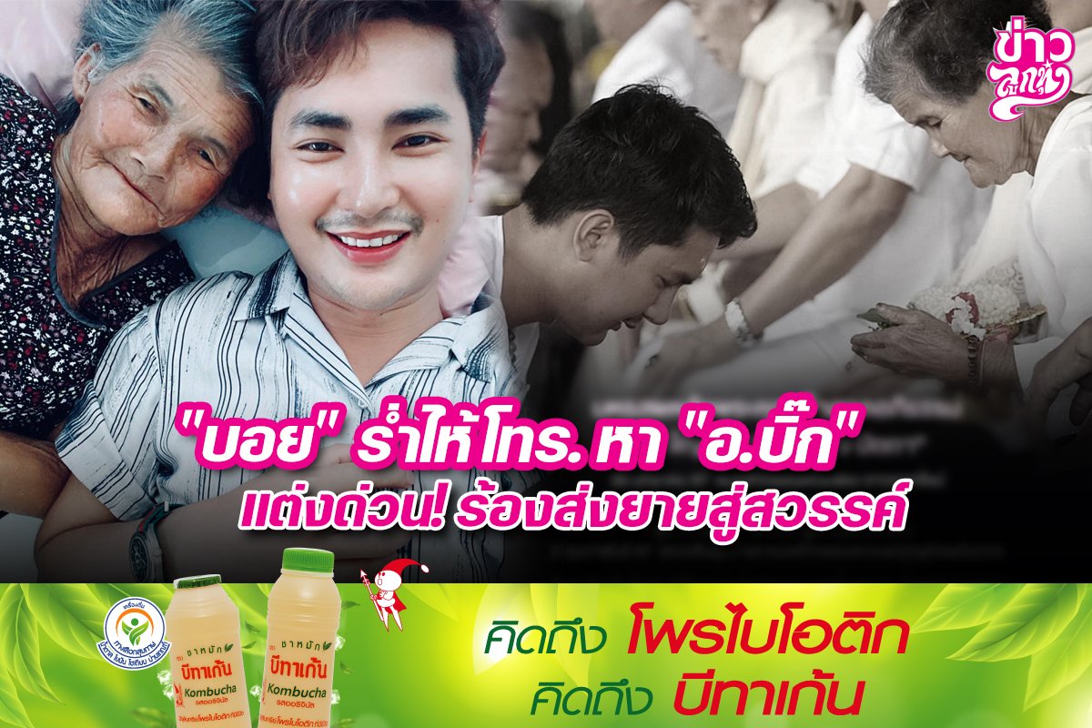 "บอย" ร่ำไห้โทร.หา "อ.บิ๊ก" แต่งด่วน! ร้องส่งยายสู่สวรรค์ "บอย" ร่ำไห้โทร.หา "อ.บิ๊ก" แต่งด่วน! ร้องส่งยายสู่สวรรค์