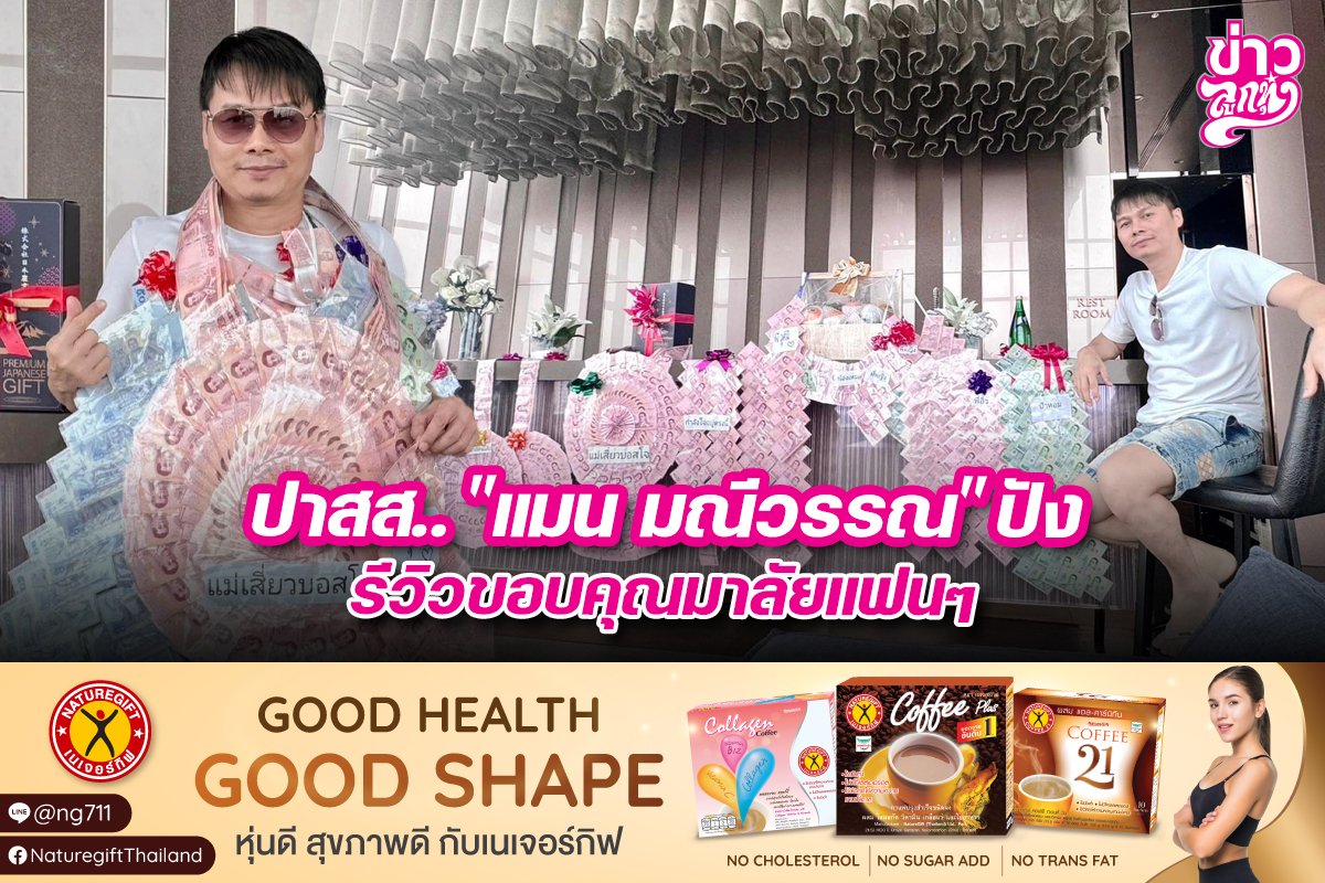 ปาสส. "แมน มณีวรรณ" ปัง รีวิวขอบคุณมาลัยแฟนๆ ปาสส. "แมน มณีวรรณ" ปัง รีวิวขอบคุณมาลัยแฟนๆ