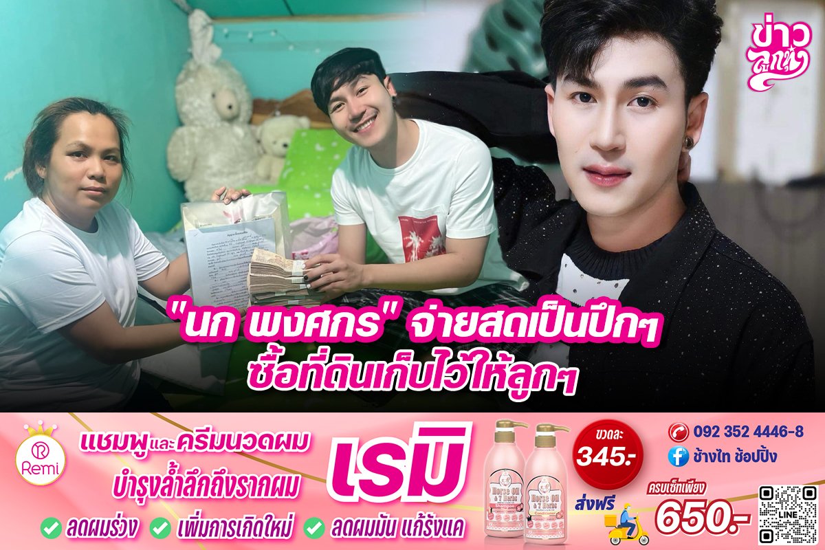 "นก พงศกร" จ่ายสดเป็นปึกๆ ซื้อที่ดินเก็บไว้ให้ลูกๆ