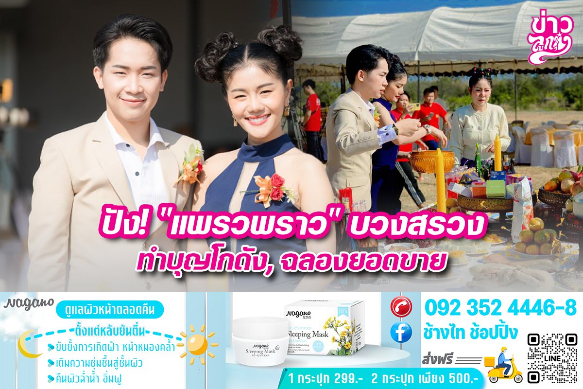 ปัง! "แพรวพราว" บวงสรวงทำบุญโกดัง, ฉลองยอดขาย