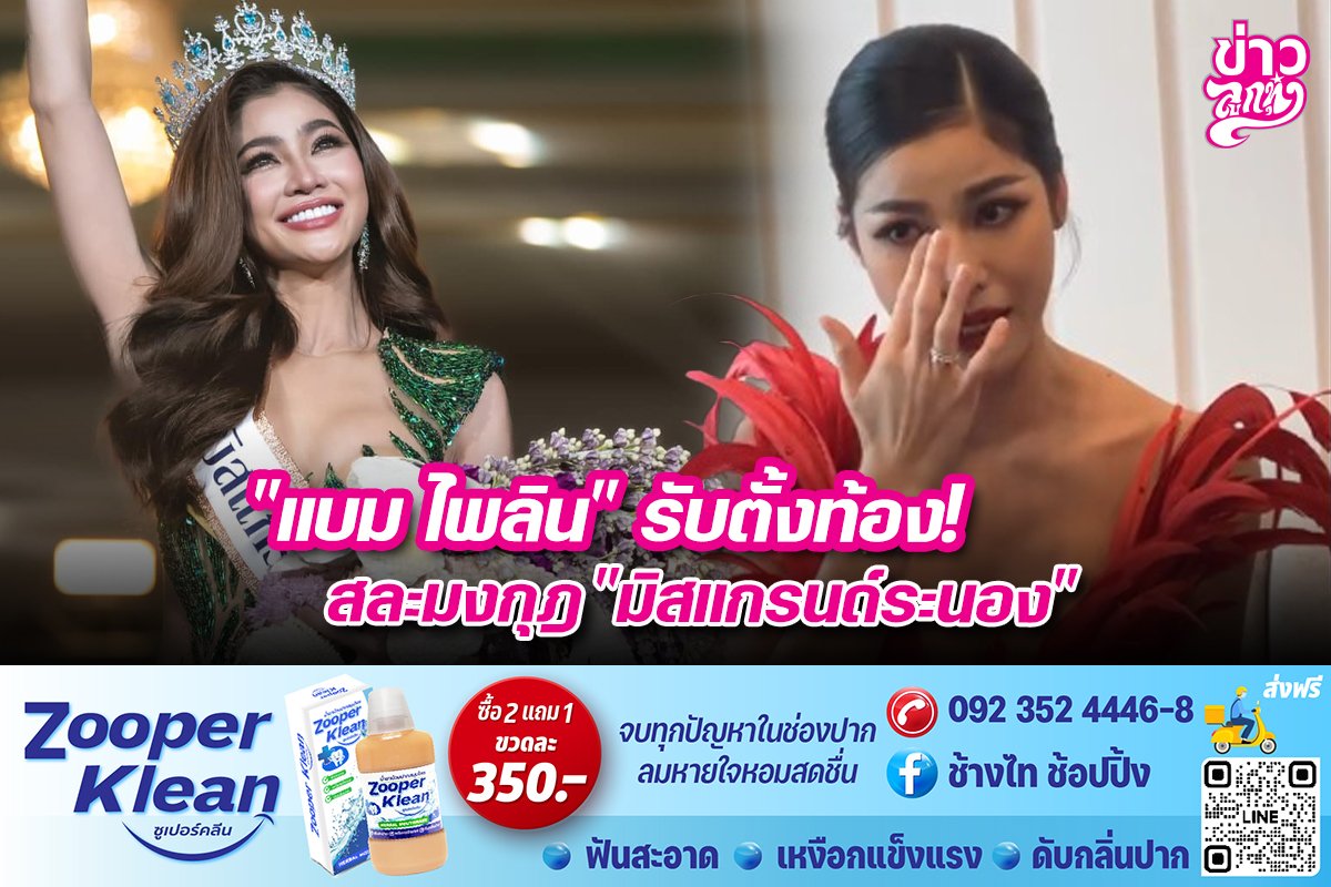 "แบม ไพลิน" รับตั้งท้อง! สละมงกุฏ "มิสแกรนด์ระนอง" "แบม ไพลิน" รับตั้งท้อง! สละมงกุฏ "มิสแกรนด์ระนอง"