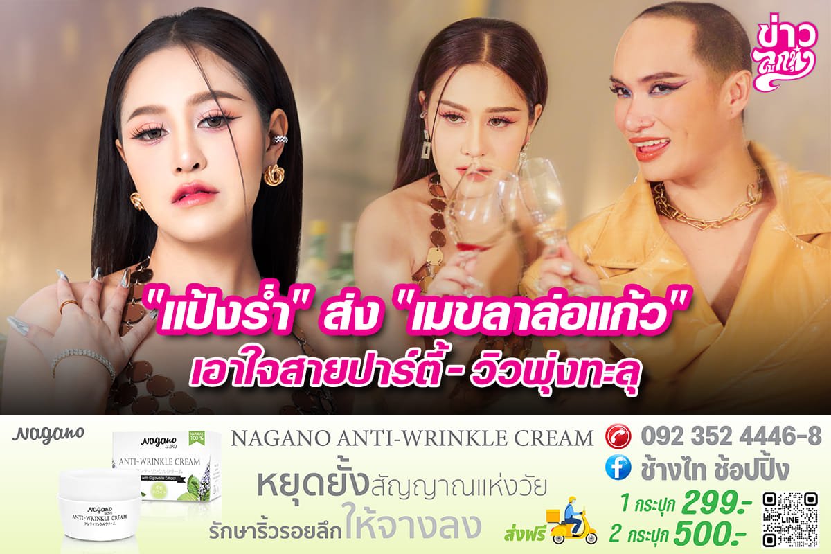 "แป้งร่ำ" ส่ง "เมขลาล่อแก้ว" เอาใจสายปาร์ตี้-วิวพุ่งทะลุ