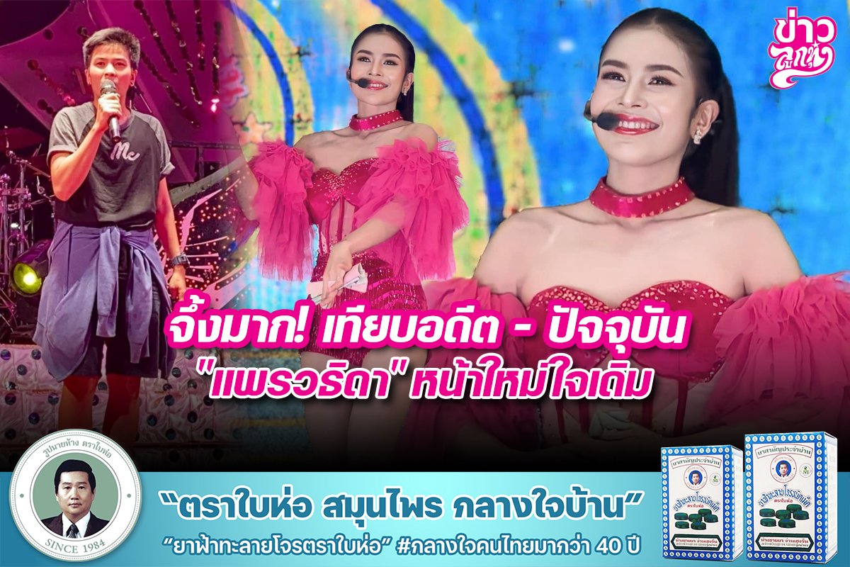 จึ้งมาก! เทียบอดีต - ปัจจุบัน "แพรวธิดา" หน้าใหม่ใจเดิม